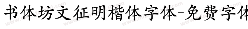 书体坊文征明楷体字体字体转换