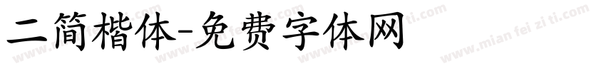 二简楷体字体转换