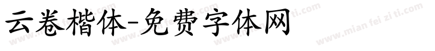云卷楷体字体转换