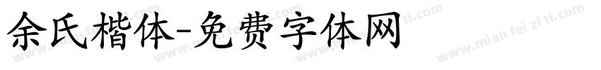余氏楷体字体转换
