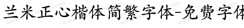 兰米正心楷体简繁字体字体转换