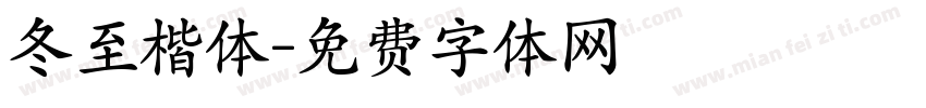 冬至楷体字体转换