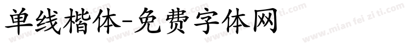 单线楷体字体转换