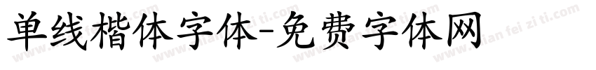 单线楷体字体字体转换