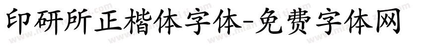 印研所正楷体字体字体转换