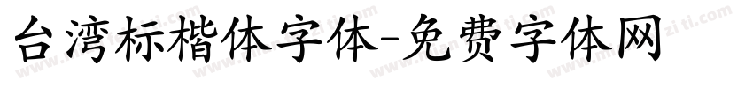 台湾标楷体字体字体转换