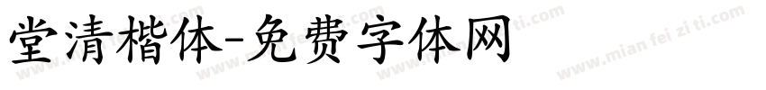 堂清楷体字体转换