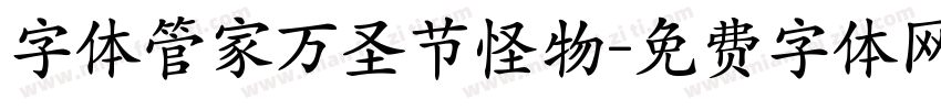 字体管家万圣节怪物字体转换