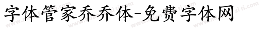 字体管家乔乔体字体转换