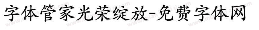 字体管家光荣绽放字体转换