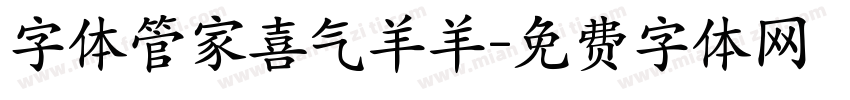 字体管家喜气羊羊字体转换