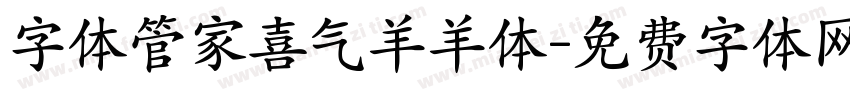字体管家喜气羊羊体字体转换