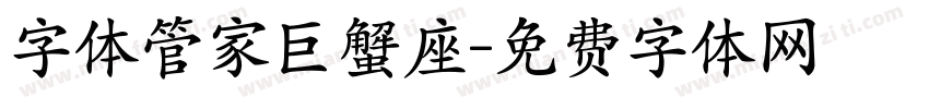 字体管家巨蟹座字体转换