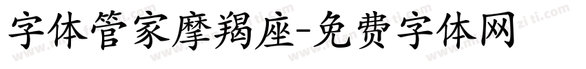 字体管家摩羯座字体转换