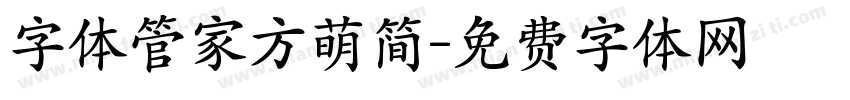 字体管家方萌简字体转换