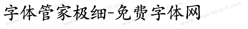 字体管家极细字体转换