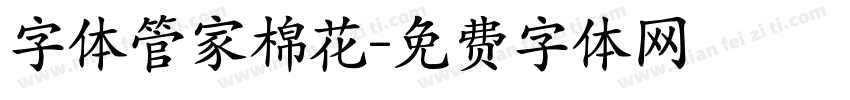 字体管家棉花字体转换