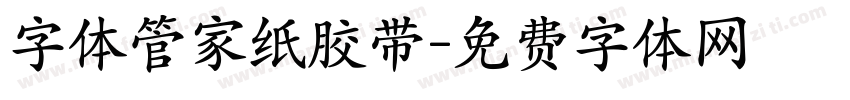 字体管家纸胶带字体转换