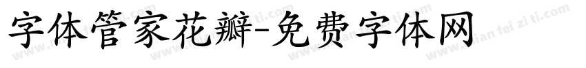 字体管家花瓣字体转换