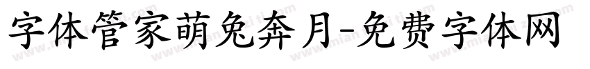 字体管家萌兔奔月字体转换