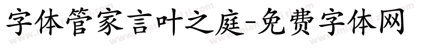 字体管家言叶之庭字体转换