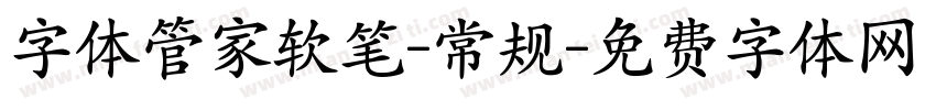 字体管家软笔-常规字体转换