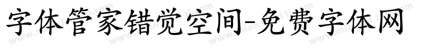 字体管家错觉空间字体转换