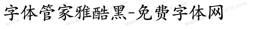 字体管家雅酷黑字体转换