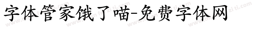 字体管家饿了喵字体转换