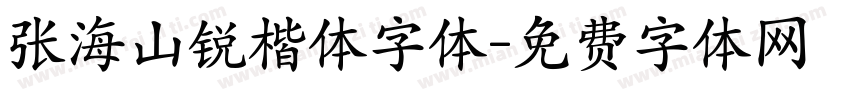 张海山锐楷体字体字体转换