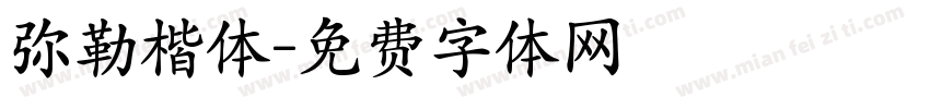 弥勒楷体字体转换