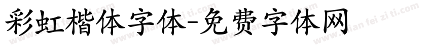 彩虹楷体字体字体转换