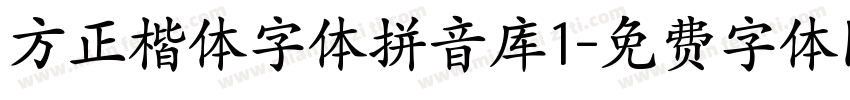 方正楷体字体拼音库1字体转换