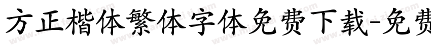 方正楷体繁体字体免费下载字体转换