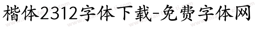 楷体2312字体下载字体转换