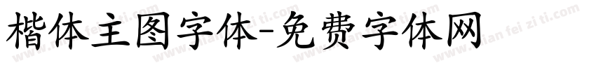 楷体主图字体字体转换