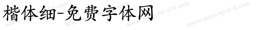 楷体细字体转换