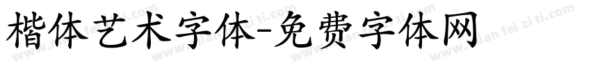 楷体艺术字体字体转换