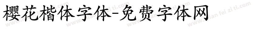 樱花楷体字体字体转换