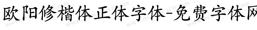 欧阳修楷体正体字体字体转换