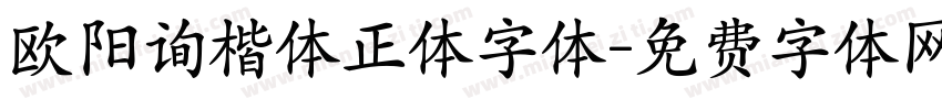欧阳询楷体正体字体字体转换
