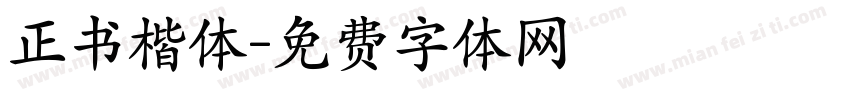 正书楷体字体转换