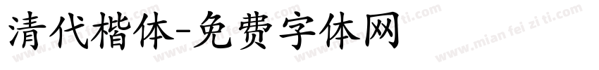 清代楷体字体转换