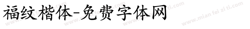 福纹楷体字体转换