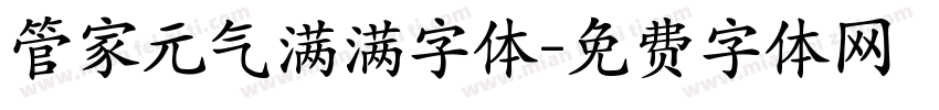 管家元气满满字体字体转换