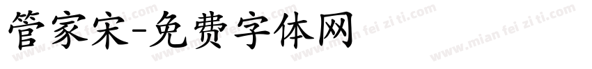 管家宋字体转换