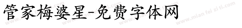 管家梅婆星字体转换