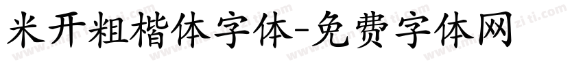米开粗楷体字体字体转换