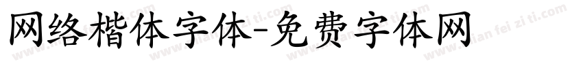 网络楷体字体字体转换