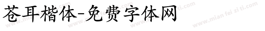 苍耳楷体字体转换